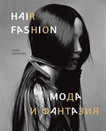 Филиппон, Лоран Hair Fashion: мода и фантазия