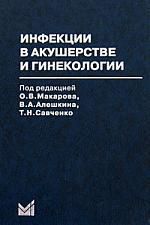 Макаров О.В. Инфекции в акушерстве и гинекологии / 2-е изд.