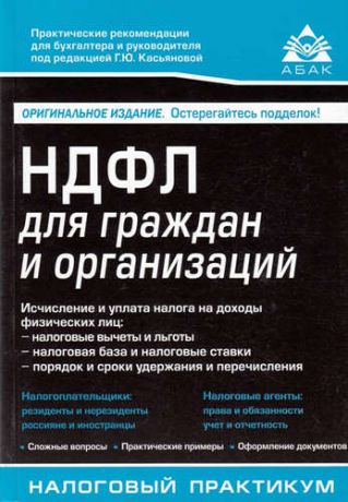 Касьянов Г.Ю. НДФЛ для граждан и организаций. 8-е изд., перераб. и доп.