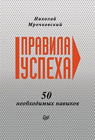 Мрочковский М. Правила успеха. 50 необходимых навыков