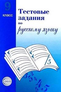 Малюшкин А.Б. Тестовые задания для проверки знаний учащихся по русскому языку : 9 класс.