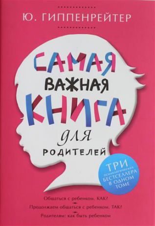 Гиппенрейтер, Юлия Борисовна Самая важная книга для родителей