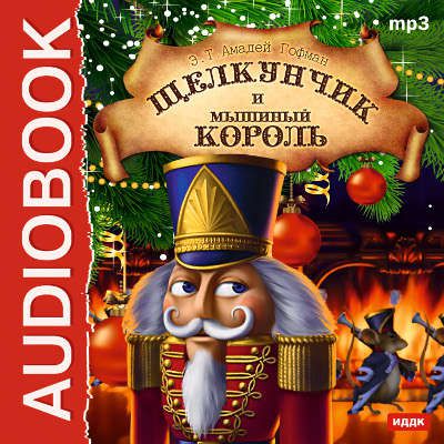 CD AK Гофман Э. "Щелкунчик и Мышиный король"(читает Аркадий Бухмин)