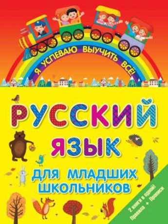 ЯУспеваюВыучить Русский язык для младших школьников. 2 в 1