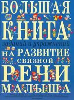 Ткаченко Т. Большая книга заданий и упражнений на развитие связной речи малыша