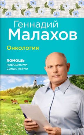 Малахов, Геннадий Петрович Онкология: Помощь народными средствами