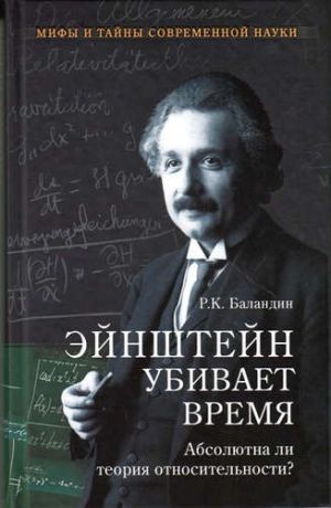 Баландин, Рудольф Константинович Эйнштейн убивает время. Абсолютна ли теория относительности?