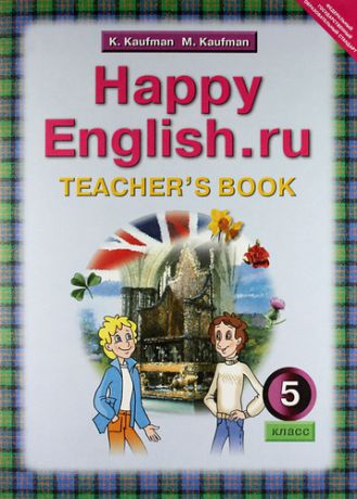 Английский язык: Книга для учителя к учебнику Счастливый английский.ру / Happy English.ru для 5 кл. общеобраз. учрежд.