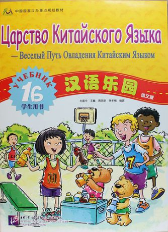 Fuhua L. Chinese Paradise (Russian edition) 1B / Царство китайского языка (русское издание) 1B - Students book