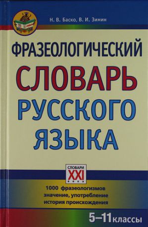 Баско Н.В. Фразеологический словарь русского языка (5-11 классы).