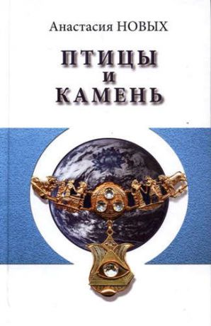 Новых, Анастасия Птицы и камень. Исконный Шамбалы.