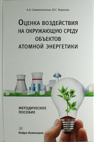 Семиколенных А.А. Оценка воздействия на окружающую среду объектов атомной энергетики