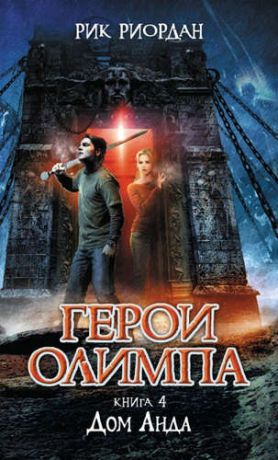 Риордан, Рик Герои Олимпа. Книга 4. Дом Аида