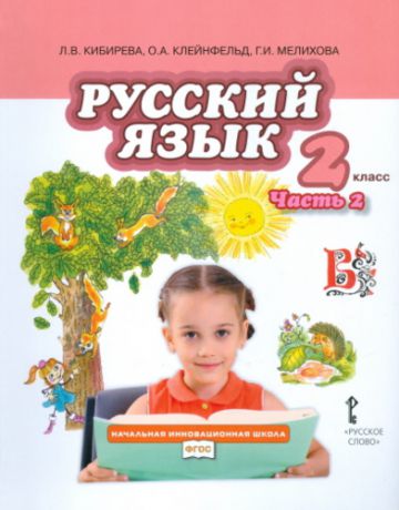 Кибирева. Русский язык. 2 класс. Учебник. В 2-х частях. Часть 2. (ФГОС)