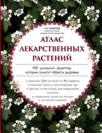 Сафонов, Николай Николаевич Атлас лекарственных растений. 900 домашних рецептов, которые помогут обрести здоровье