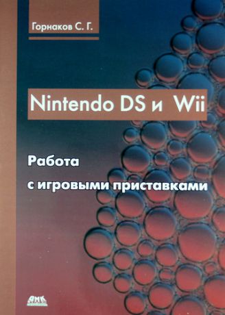 Горнаков С.Г. Nintendo DS и Wii. Работа с игровыми приставками.