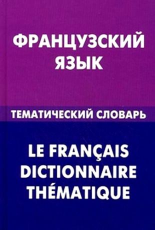 Козырева В.А. Французский язык. Тематический словарь