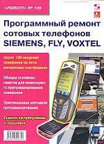 Родин А.В. Програмный ремонт сотовых телефонов Simens, Fiy, Voxtel. "Ремонт" № 109