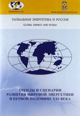 Белогорьев А.М. Тренды и сценарии развития мировой энергетики в первой половине XXI века
