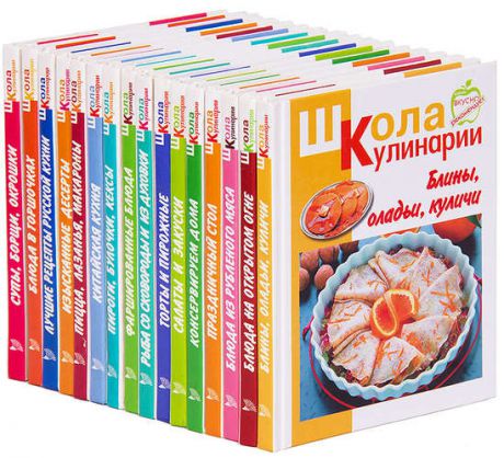 Школа кулинарии (комплект из 16 книг)