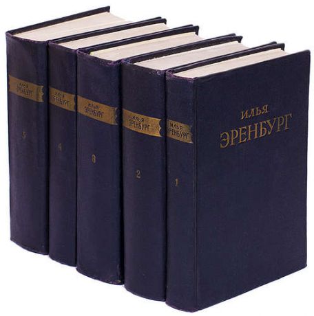 Илья Эренбург. Сочинения в 5 томах (комплект)
