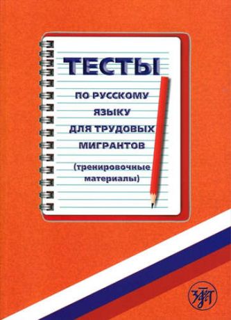 и другие, , Голиков, С.Н. , Голубева, А.В. Тесты по русскому языку для трудовых мигрантов (тренировочные материалы) + CD