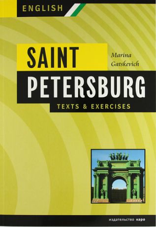 Гацкевич М.А. Санкт-Петербург:Тексты и упражнения. Книга II