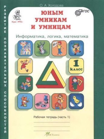 Холодова, О.А. Юным умникам и умницам: Задания по развитию познавательных способностей (6-7 лет). 1 класс: Рабочая тетрадь. В 2 ч. Ч. 1 и 2 / 7-е изд.,перераб.