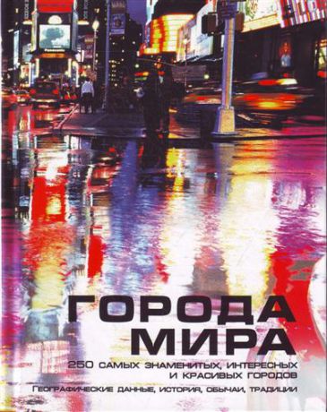 Додд Ф. Города мира