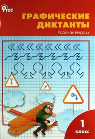 Никифорова, Валентина Васильевна Графические диктанты: рабочая тетрадь. 1 класс.