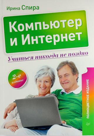 Спира, Ирина И. Компьютер и Интернет. Учиться никогда не поздно / 2-е изд.