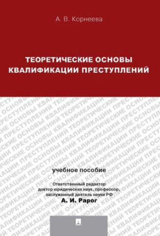 Корнеева, Анна Владимировна Теория квалификации преступлений: учебное пособие для магистрантов