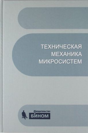Тимофеев В.Н. Техническая механика микросистем:учебное пособие.2-е изд.