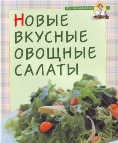 Федотова Т.М. Новые вкусные овощные салаты