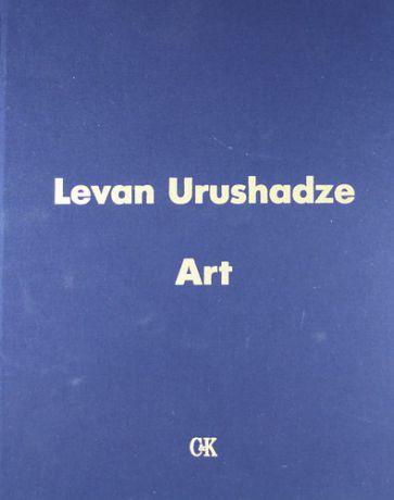 Урушадзе Л. Levan Urushadze Art