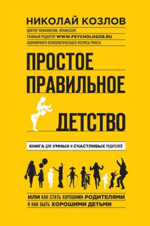 Козлов, Николай Иванович Простое правильное детство: книга для умных и счастливых родителей