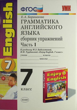 Грамматика английского языка. Сборник упражнений: часть I: 7 класс: к учебнику М. З. Биболетовой "Enjoy English. 7 класс" / 7-е изд., перераб. и доп.