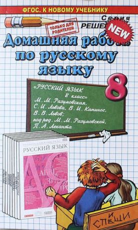 Ерманок А.А. Домашняя работа по русскому языку за 8 класс к учебнику М.М. Разумовской и др. "Русский язык. 8 класс: учебник". ФГОС (к новому учебнику)