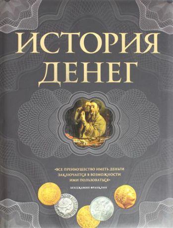 Тульев, Владимир История денег / 2-е изд., пер. и доп.