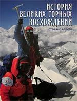 Ардито С. История великих горных восхождений