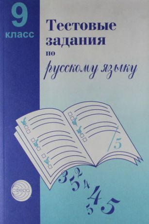 Малюшкин А.Б. Тестовые задания для проверки знаний учащихся по русскому языку: 9 класс.