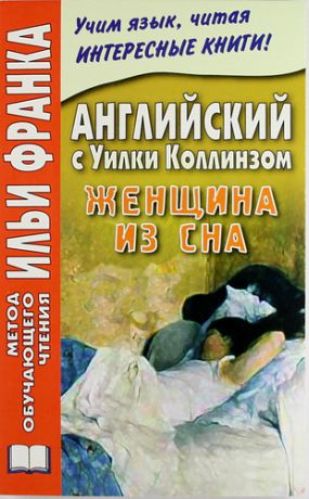 Франк И., ред. Английский с Уилки Коллинзом. Женщина из сна = Wilkie Collins. The Dream Woman