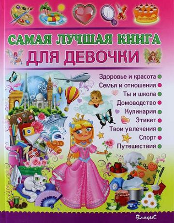 Филимонова, Наталья Сергеевна Самая лучшая книга для девочки