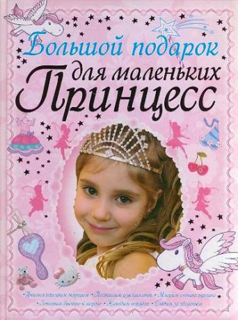 Ермакович, Дарья Ивановна Большой подарок для маленьких принцесс