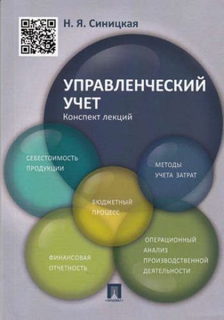 Синицкая, Наталья Яковлевна Управленческий учет. Конспект лекций: учебное пособие