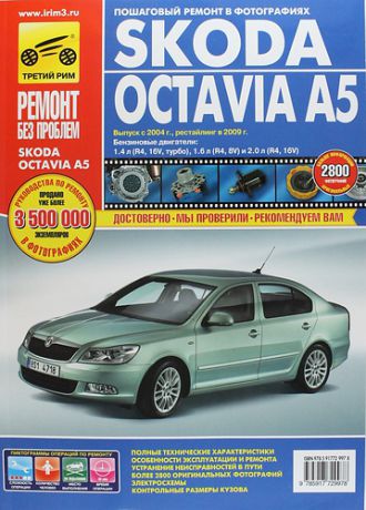 Воронцов А.В. Skoda Octavia A5: Руководство по эксплуатации, техническому обслуживанию и ремонту. Вып. с 2004 г.