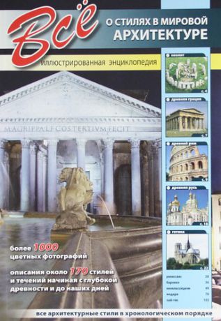 Шаронов А., выпуск. ред. Все о стилях в мировой архитектуре.