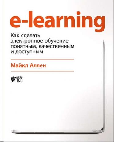 Аллен, Майкл E-Learning: Как сделать электронное обучение понятным, качественным и доступным