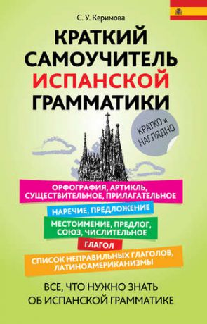 Керимова, Сабина Усеивна Краткий самоучитель испанской грамматики