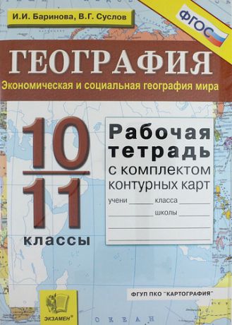 Баринова И.И. Рабочая тетрадь по географии: 10-11 классы. Экономическая и социальная геграфия мира с комплектом контурных карт. 5 -е изд.,перераб. и доп.